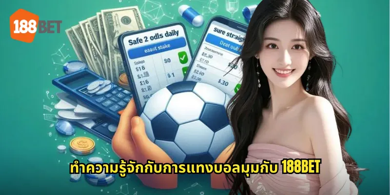 มุม 188bet คู่มือแทงบอลมุมสร้างรายได้ง่ายๆ สำหรับมือใหม่ 1 ทำความรู้จักกับการแทงบอลมุมกับ 188bet