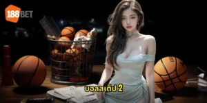 บอลสเต็ป 2
