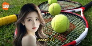 บอลสเต็ป 3