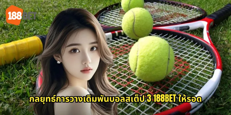 บอลสเต็ป 3 188bet วิธีปั้นกำไรหลักหมื่นจากการแทง 3 คู่ 2 กลยุทธ์การวางเดิมพันบอลสเต็ป 3 188bet ให้รอด