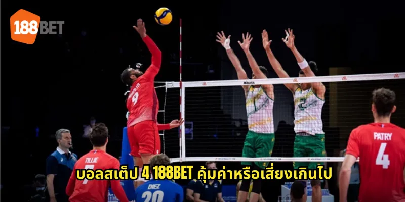 บอลสเต็ป 4 ใน 188bet ท้าทายความเสี่ยงเพื่อผลตอบแทนสูงสุด 1 บอลสเต็ป 4 188bet คุ้มค่าหรือเสี่ยงเกินไป