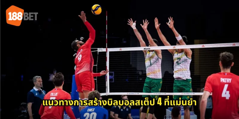 บอลสเต็ป 4 ใน 188bet ท้าทายความเสี่ยงเพื่อผลตอบแทนสูงสุด 2 แนวทางการสร้างบิลบอลสเต็ป 4 ที่แม่นยำ