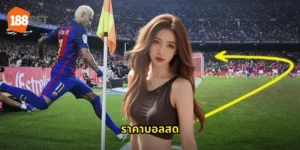 ราคาบอลสด