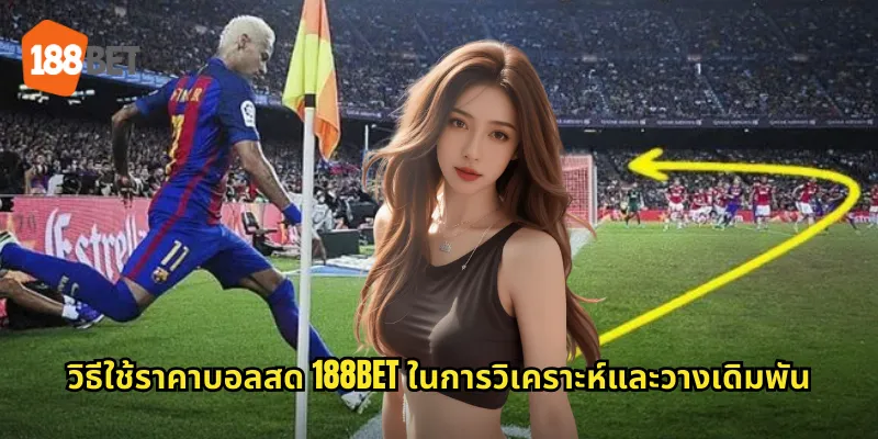 วิธีใช้ราคาบอลสด 188bet ในการวิเคราะห์และวางเดิมพัน