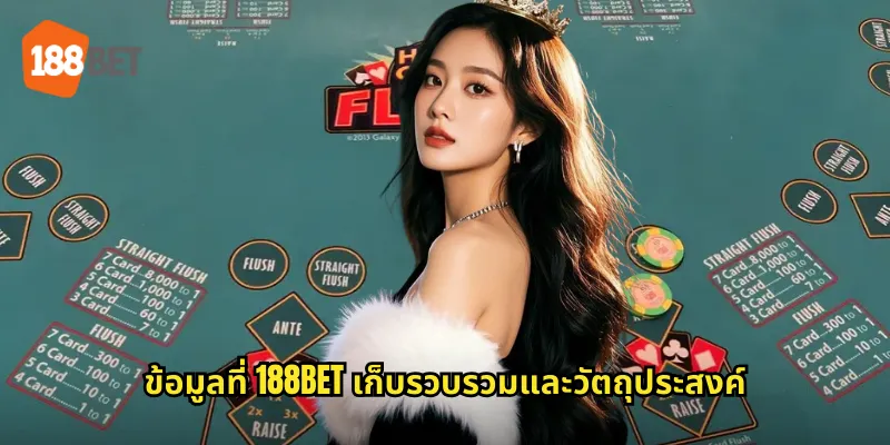 ข้อมูลที่ 188bet เก็บรวบรวมและวัตถุประสงค์