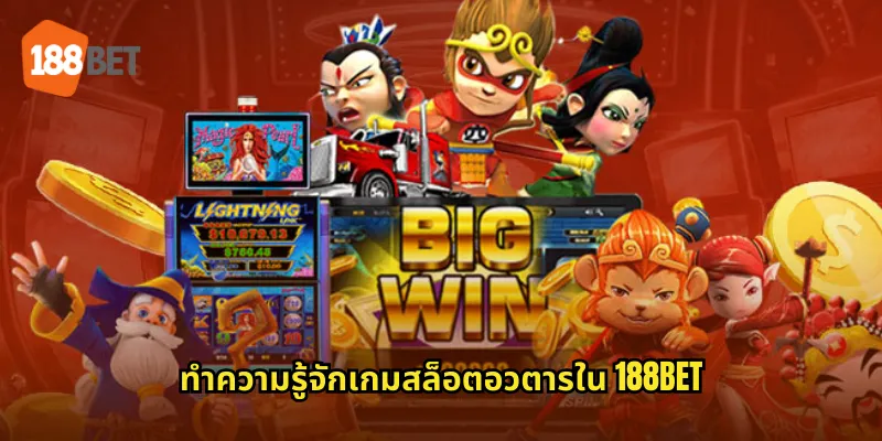 อวตาร 188bet สล็อตธีมแฟนตาซีสุดมันส์รางวัลใหญ่รอคุณอยู่ 1 ทำความรู้จักเกมสล็อตอวตารใน 188bet