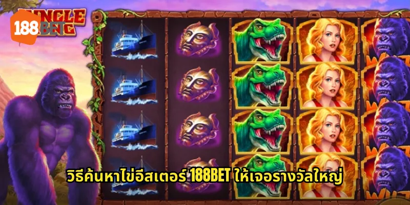 วิธีค้นหาไข่อีสเตอร์ 188bet ให้เจอรางวัลใหญ่