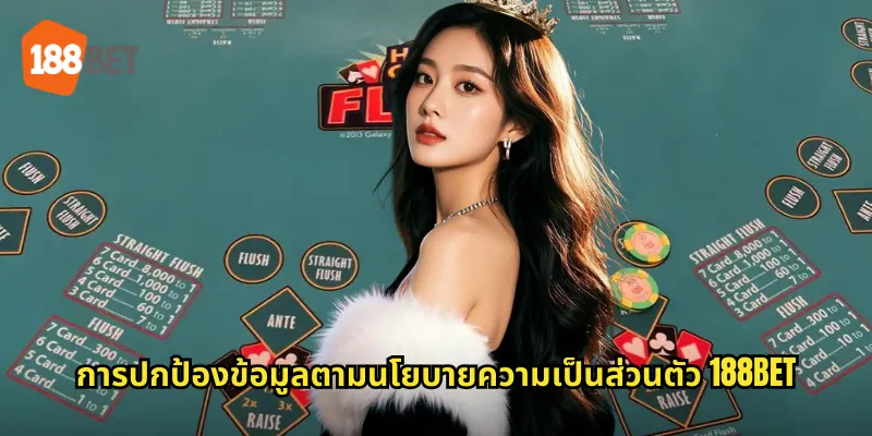 การปกป้องข้อมูลตามนโยบายความเป็นส่วนตัว 188bet
